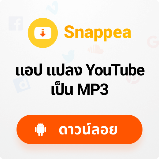 ฟังเพลงลองโหลดเพลงจาก ยู ทู ป เป็น Mp3 ฟรี ง่ายๆ ใน Snappea